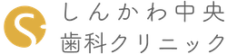 しんかわ中央歯科クリニック